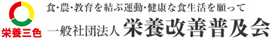 一般社団法人 栄養改善普及会