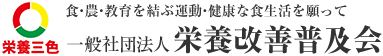 一般社団法人 栄養改善普及会